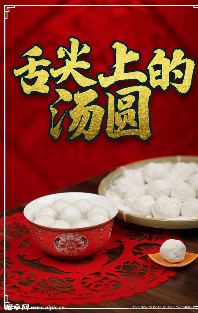 舌尖上的汤圆