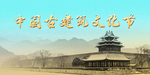 古建筑文化节背景板
