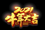 2021牛年大吉