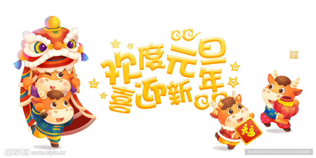 手绘生肖牛艺术字卡通元素图