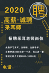招聘 采耳师 高薪