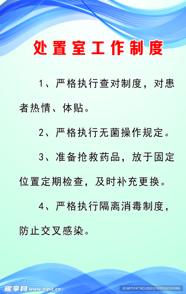 处置室工作制度 写真