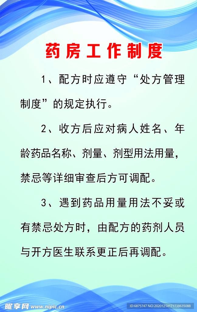 药房工作制度 写真