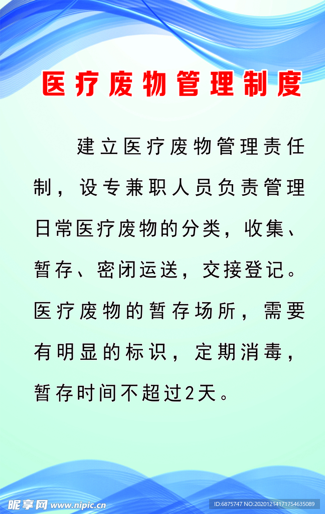 医疗废物管理制度 写真