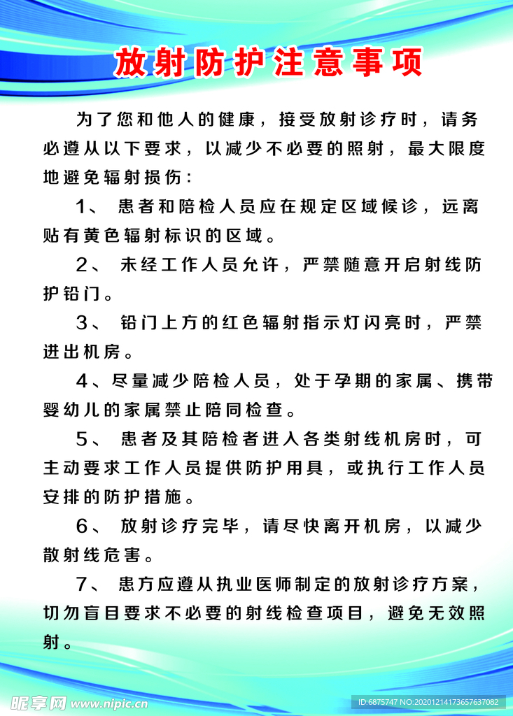 放射防护注意事项 展牌