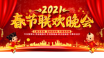2021春节联欢晚会
