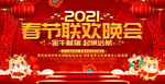 2021春节联欢晚会