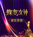 蝶变女神
