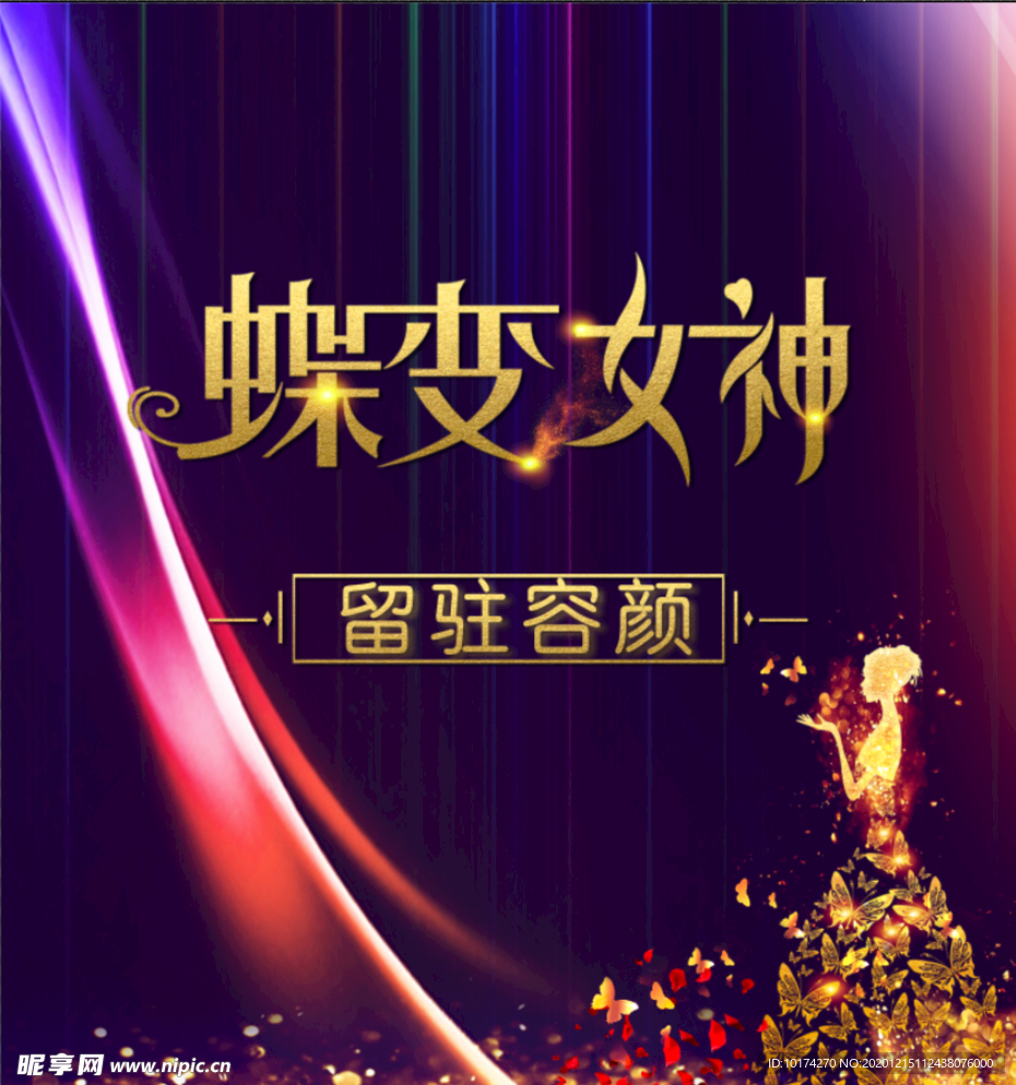蝶变女神