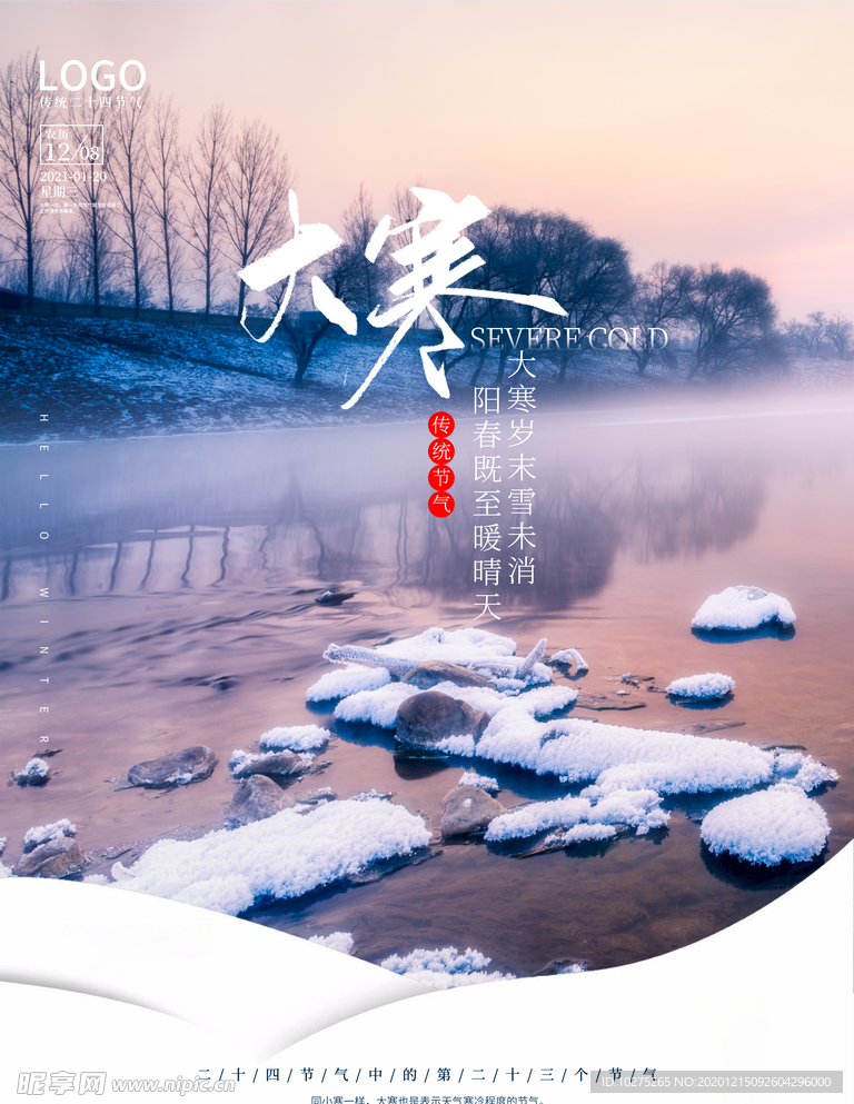 二十四节气大寒
