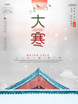 二十四节气大寒节日海报