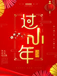 字体红金喜庆过小年节日海报