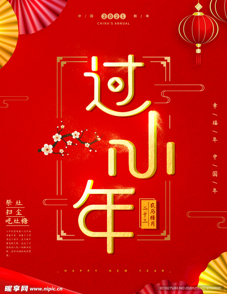 字体红金喜庆过小年节日海报