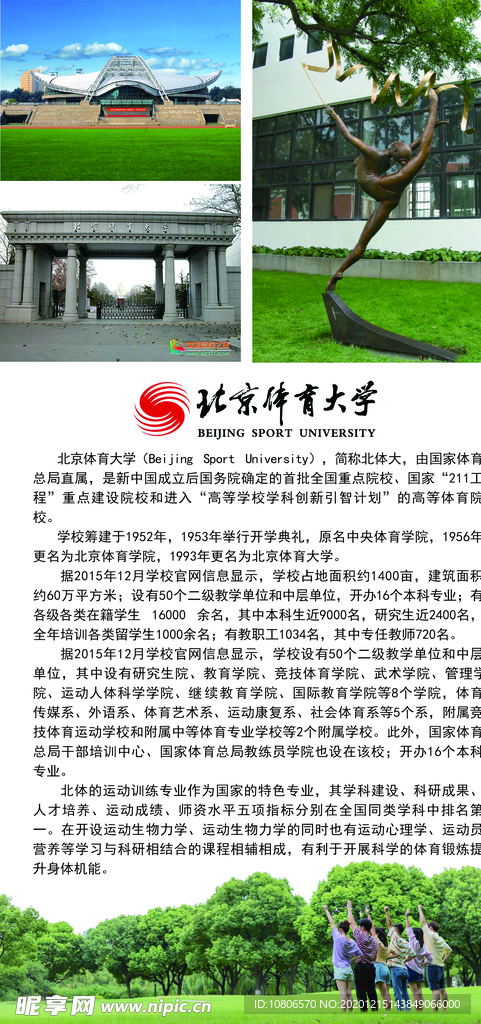 北京体育大学简介