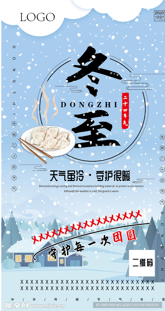 冬至海报