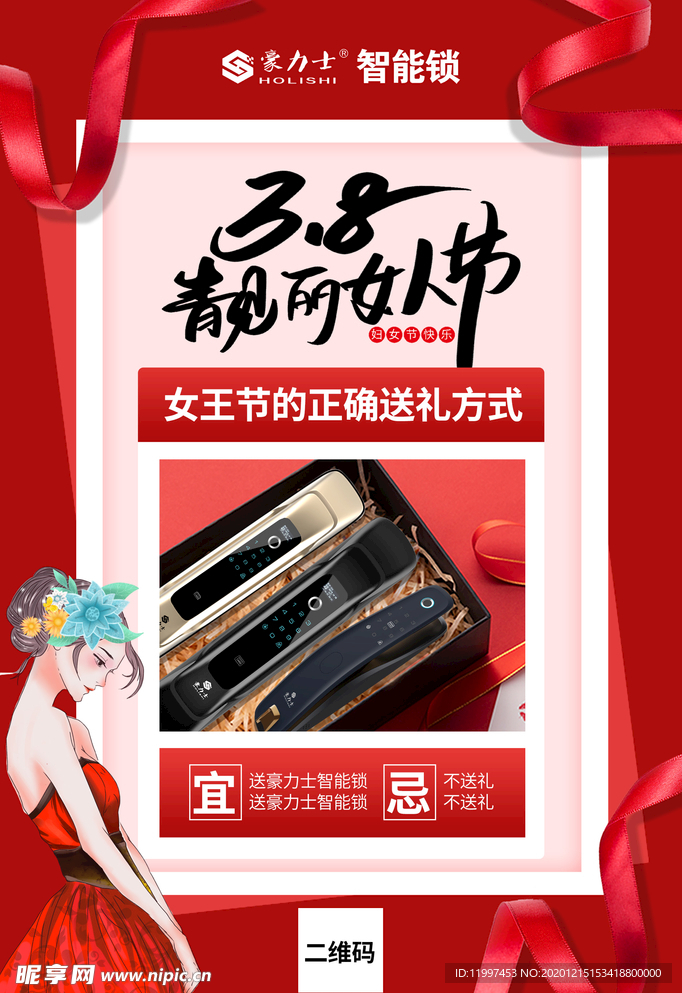 智能锁三八节海报