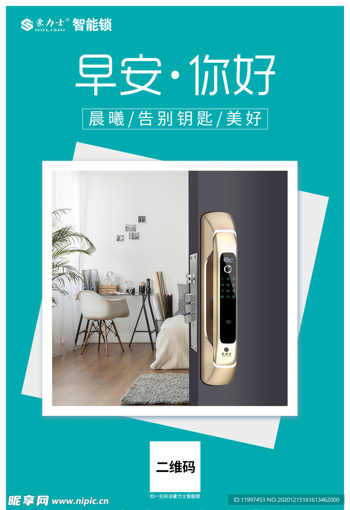 智能锁早安海报