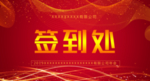 签到处