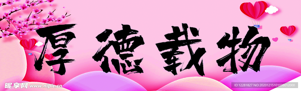 厚德载物