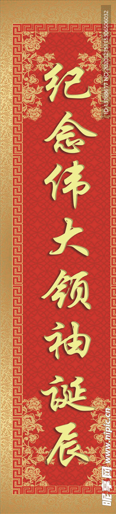 纪念 对联