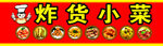 炸货小菜海报