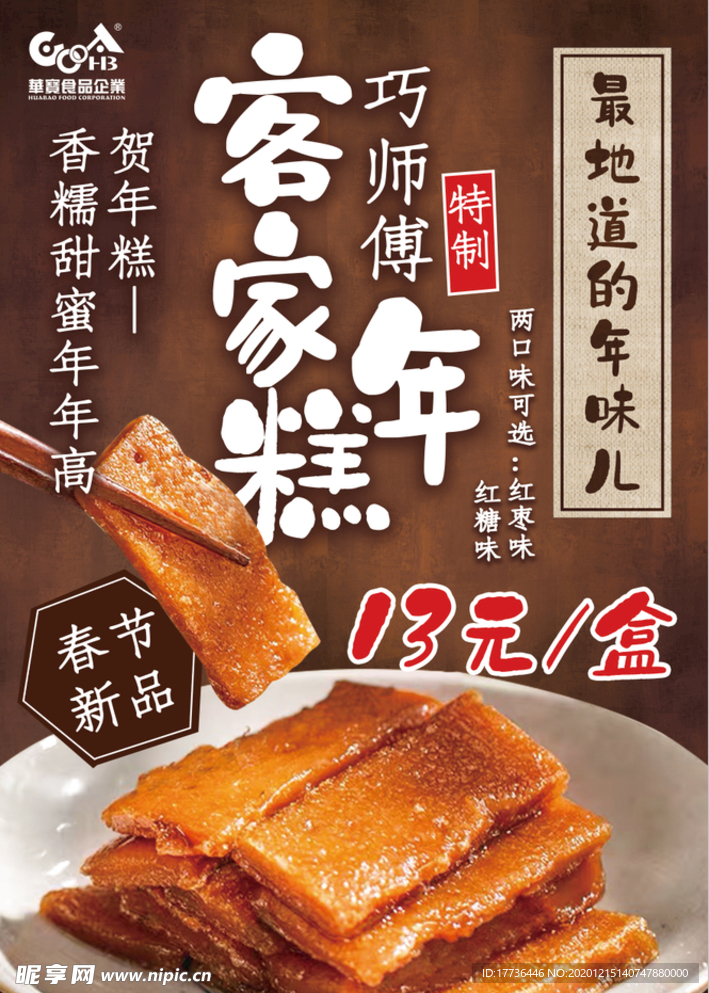 年糕春节新品