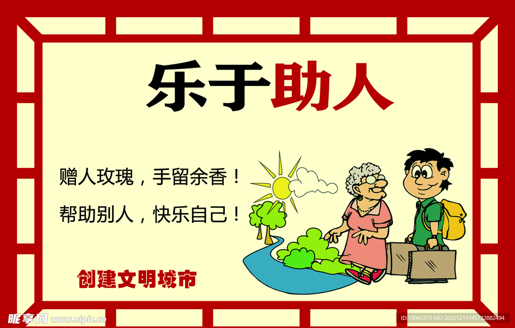 乐于助人展板