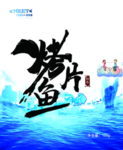 烤鱼片 海浪 浪花 遇见 蓝色