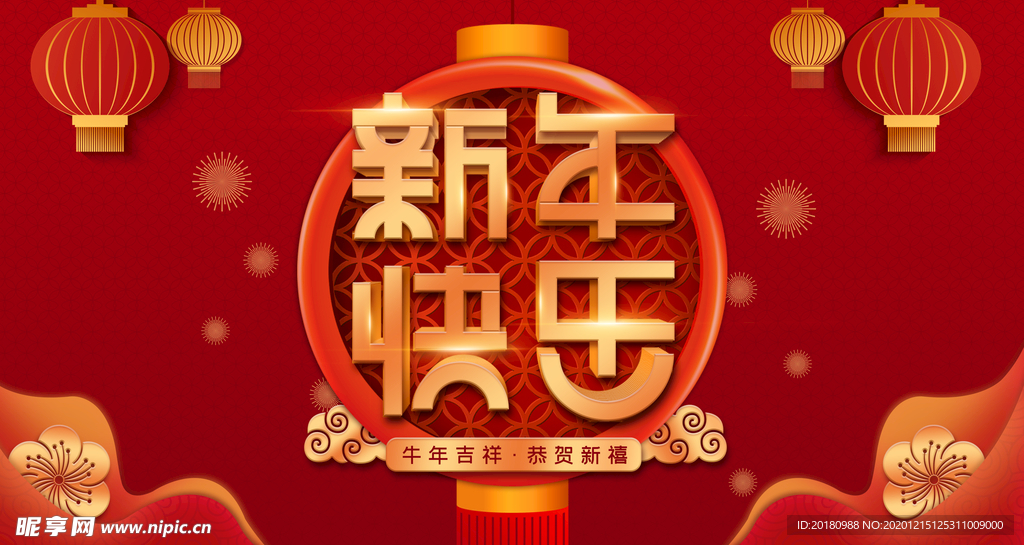 新年快乐