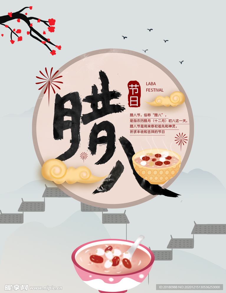 腊八