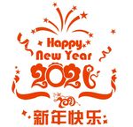 2021 新年快乐