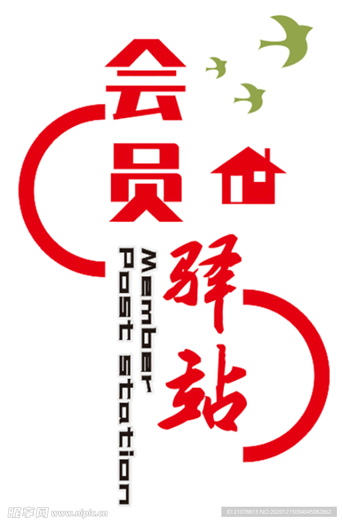 会员驿站