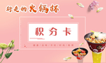 火锅杯积分卡