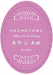 婚礼水牌 迎宾牌 椭圆 紫色