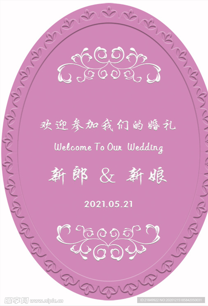 婚礼水牌 迎宾牌 椭圆 紫色