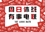 休班