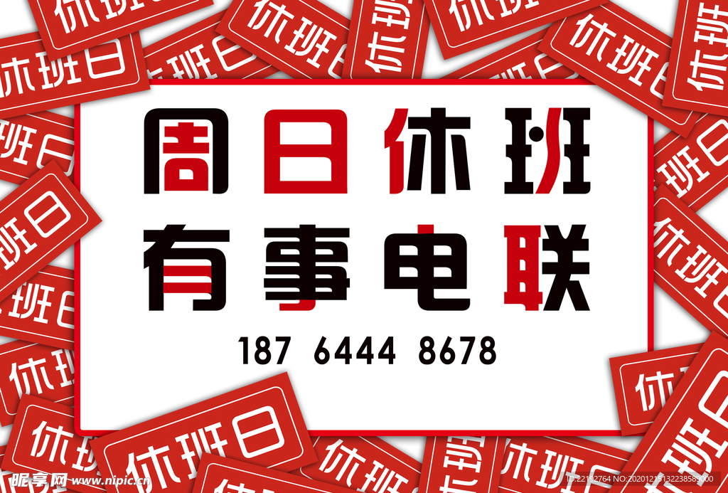 休班