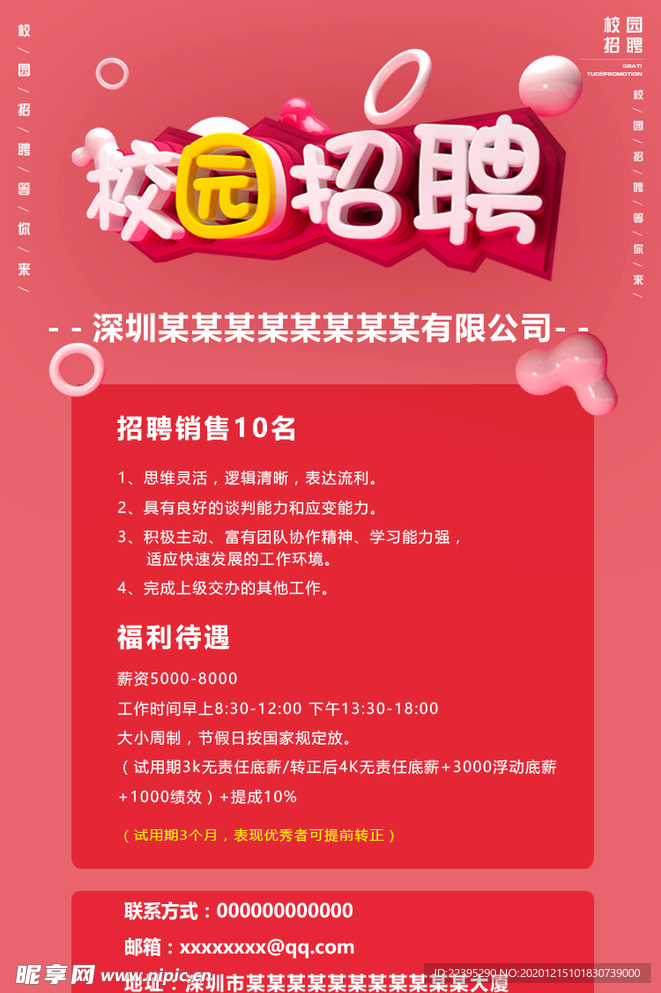 校园招聘
