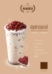 红豆奶茶海报