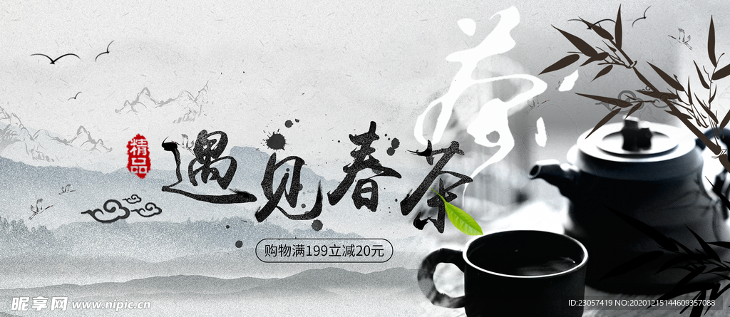 遇见春茶