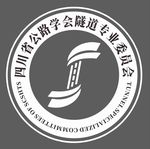 四川省公路学会隧道专业委员会