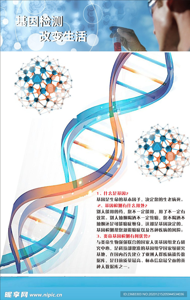 基因检测海报