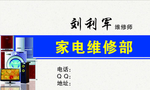 家电维修名片