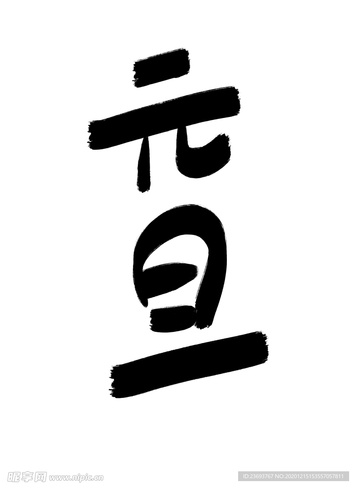 元旦标题文字