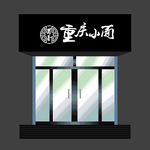 重庆小面门头