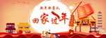 回家过年