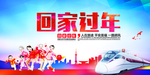 回家过年