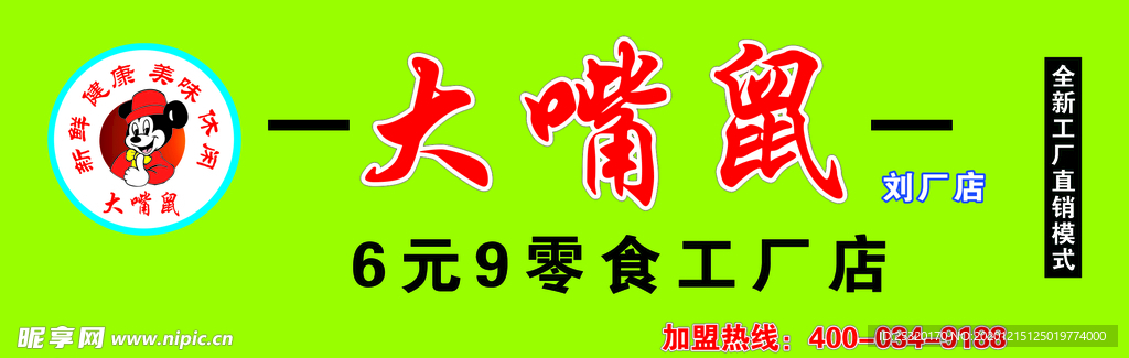 大嘴鼠零食