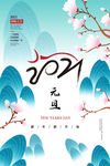 元旦海报