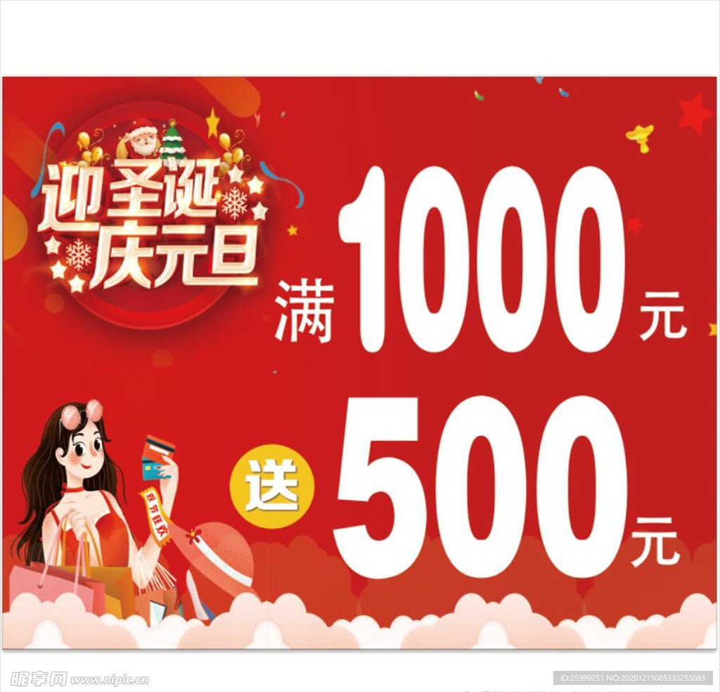 迎圣诞 庆元旦海报